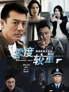 零度较量电视剧海报