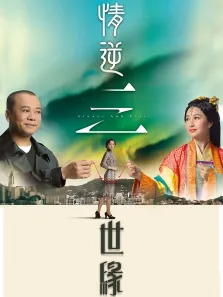 情逆三世缘[粤语版]电视剧海报