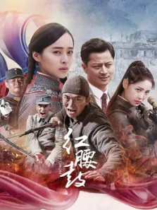 红腰鼓电视剧海报