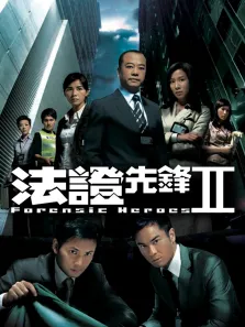 法证先锋2[粤语版]电视剧海报