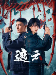 遮云电视剧海报