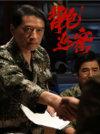 背包巡察电视剧海报