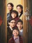 六姊妹电视剧海报