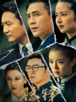 隐锋电视剧海报
