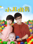 小儿难养电视剧海报