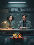 黑金电视剧海报