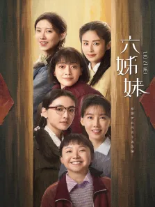 六姊妹电视剧海报