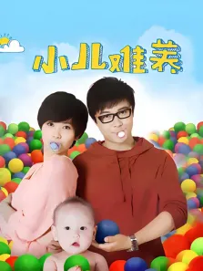 小儿难养电视剧海报