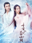 香蜜沉沉烬如霜[TV剪辑版]电视剧海报