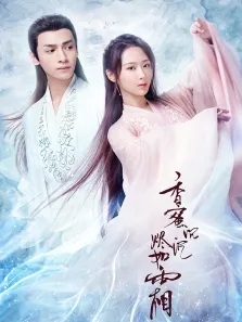 香蜜沉沉烬如霜[TV剪辑版]电视剧海报