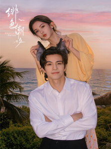 绯色潮汐电视剧海报