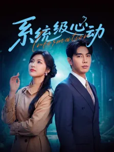 系统级心动电视剧海报