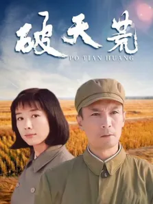 破天荒电视剧海报
