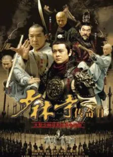 少林寺传奇之十三棍僧电视剧海报