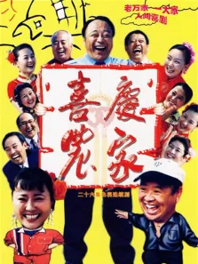 喜庆农家电视剧海报