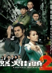 怒火街头2电视剧海报