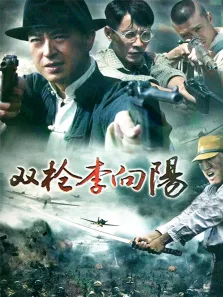 双枪李向阳电视剧海报