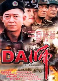 DA师电视剧海报
