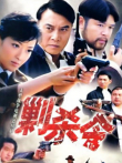 剿杀令电视剧海报