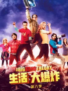 生活大爆炸第6季电视剧海报