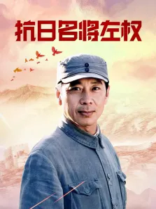 抗日名将左权电视剧海报
