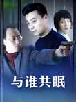 与谁共眠电视剧海报