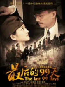 最后的99天电视剧海报
