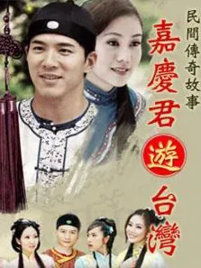 嘉庆游台湾电视剧海报