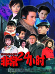 非常24小时电视剧海报