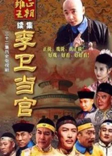 李卫当官电视剧海报