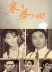 春去春又回电视剧海报
