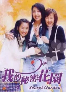我的秘密花园电视剧海报