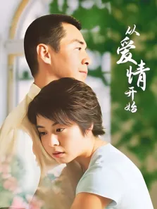 从爱情开始电视剧海报