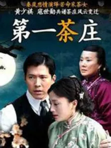 第一茶庄电视剧海报