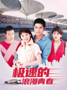 极速的浪漫青春电视剧海报