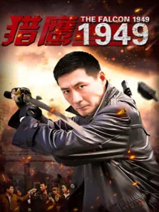猎鹰1949电视剧海报