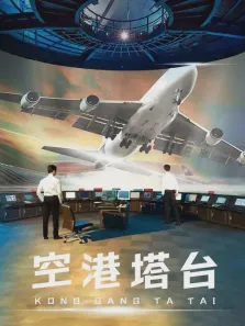 空港塔台电视剧海报