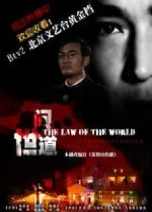 世间道电视剧海报