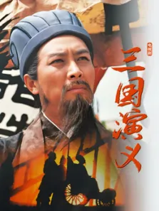 三国演义电视剧海报