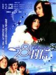 281封信电视剧海报