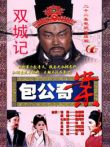 包公奇案之双城记电视剧海报