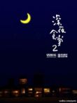 深夜食堂-第二部电视剧海报