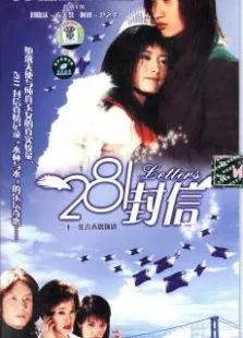 281封信电视剧海报