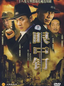 眼中钉电视剧海报
