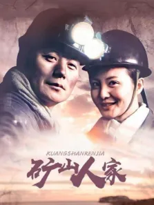矿山人家电视剧海报