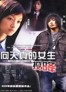向天真的女生投降电视剧海报