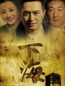 下海电视剧海报