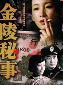 金陵秘事（秦海璐于小磊）电视剧海报
