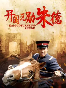开国元勋朱德电视剧海报