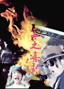 王之喜剧电视剧海报